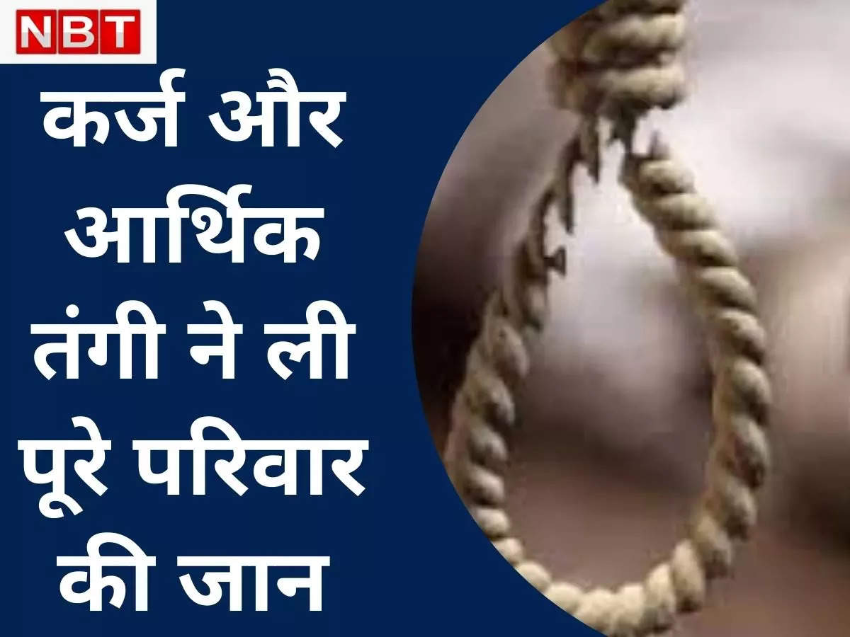 five people hanged in samastipur: Samastipur Suicide News : परिवार पर था 15 लाख रुपए का कर्ज, इस लिए खत्‍म कर ली जीवन लीला Samastipur Suicide News: The family had a debt of Rs 15 lakh, that's why ended life